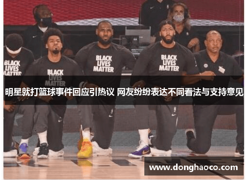 明星就打篮球事件回应引热议 网友纷纷表达不同看法与支持意见