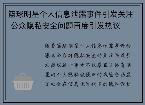 篮球明星个人信息泄露事件引发关注 公众隐私安全问题再度引发热议