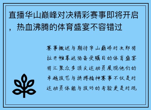 直播华山巅峰对决精彩赛事即将开启,热血沸腾的体育盛宴不容错过