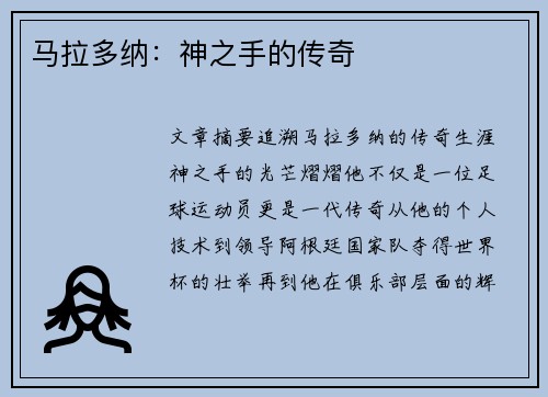 马拉多纳:神之手的传奇