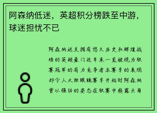 阿森纳低迷,英超积分榜跌至中游,球迷担忧不已